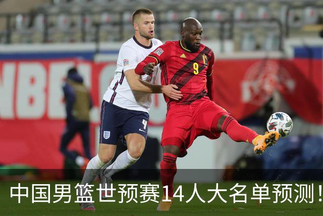 中国男篮世预赛14人大名单预测！杨瀚森搭档王俊杰，郭士强重用两大新人