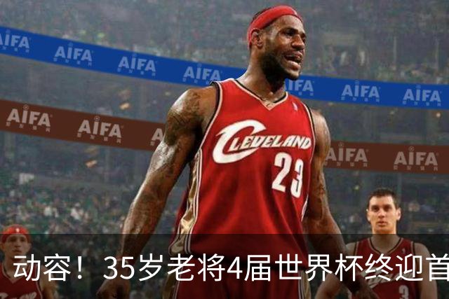 动容！35岁老将4届世界杯终迎首球 破门后猛男落泪