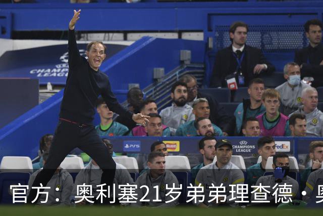 官方：奥利塞21岁弟弟理查德·奥利塞被切尔西解约，司职右后卫