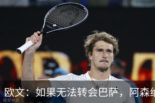 欧文：如果无法转会巴萨，阿森纳可能会是拉什福德的绝佳选择