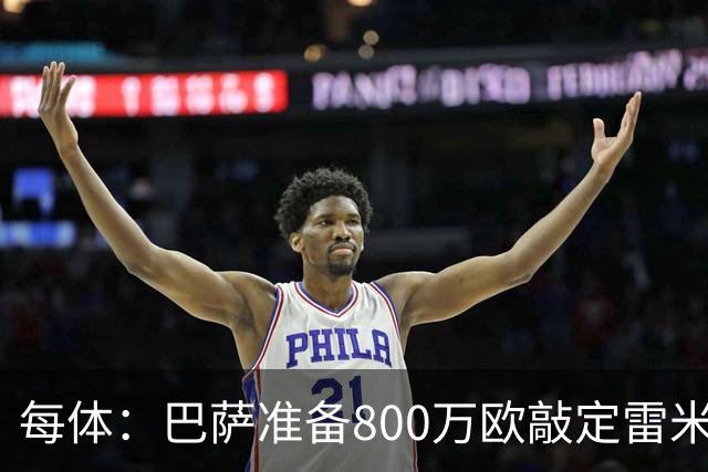 每体：巴萨准备800万欧敲定雷米罗，但必须先处理特尔施特根情况