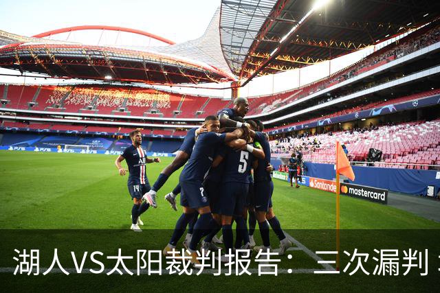 湖人VS太阳裁判报告：三次漏判 均对湖人不利