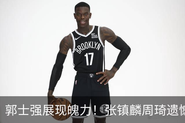 郭士强展现魄力！张镇麟周琦遗憾落选，迎战日本仅靠一人撑起大梁，非杨瀚森
