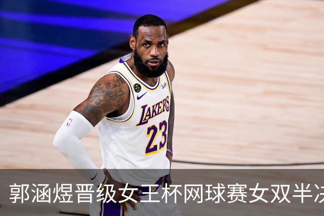 郭涵煜晋级女王杯网球赛女双半决赛