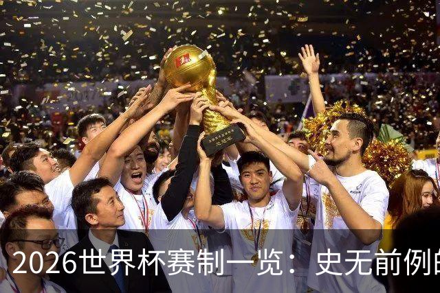 2026世界杯赛制一览：史无前例的48队参赛 32队晋级淘汰赛