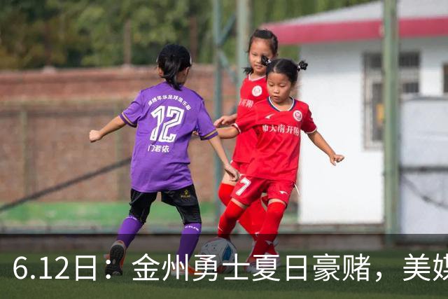 6.12日：金州勇士夏日豪赌，美媒曝六大交易目标，杜兰特詹姆斯皆是烟雾弹